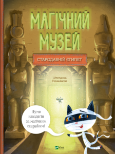 Магічний музей: Стародавній Єгипет - Штєпанка Секанінова - Vivat