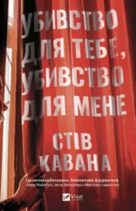 Убивство для тебе, убивство для мене - Стів Кавана - Vivat
