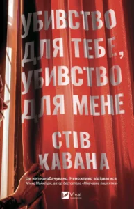 Убивство для тебе, убивство для мене - Стів Кавана - Vivat