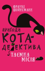 Пригоди кота-детектива. Таємна місія Вінстона - Фрауке Шойнеманн - BookChef