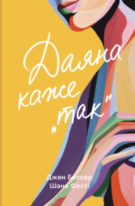Даяна каже «так» - Шана Фесті - Книголав