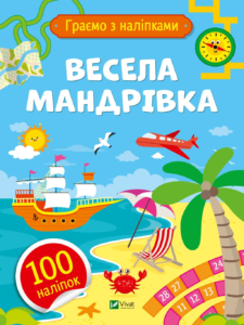 Весела мандрівка - Ольга Шевченко - Vivat