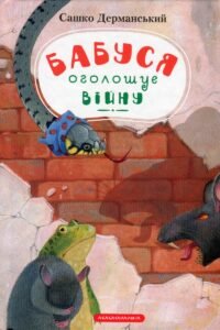 Бабуся оголошує війну - Сашко Дерманський - А-БА-БА-ГА-ЛА-МА-ГА