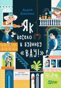Як весело в будинку "Вау" - Андрій Кокотюха - Vivat
