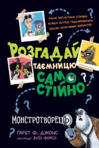 Розгадай таємницю самостійно. Монстротворець - Ґарет Ф. Джонс - Рідна мова