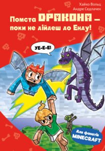 Minecraft. Помста дракона - поки не дійдеш до Енду! - Хайко Вольц - BookChef
