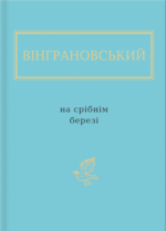 Вінграновський: На срібнім березі - Микола Вінграновський - А-БА-БА-ГА-ЛА-МА-ГА