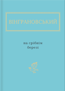 Вінграновський: На срібнім березі - Микола Вінграновський - А-БА-БА-ГА-ЛА-МА-ГА