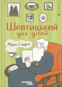 Шептицький для дітей - Марія Сердюк - Видавництво Старого Лева