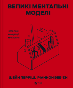 Великі ментальні моделі. Загальні концепції мислення - Шейн Перріш, Ріаннон Беб'єн - Vivat