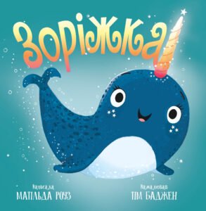 Зоріжка - Матільда Роуз - Рідна мова
