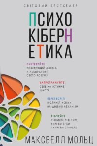 Психокібернетика - Максвелл Мольц - BookChef