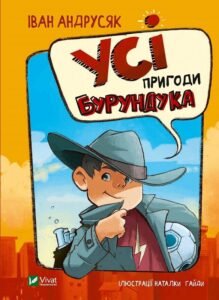 Усі пригоди Бурундука - Іван Андрусяк - Vivat
