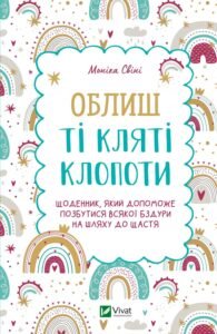 Облиш ті кляті клопоти. Щоденник, який допоможе позбутися всякої бздури на шляху до щастя - Свіні Моніка - Vivat