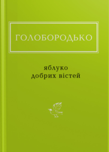 Голобородько: Яблуко добрих вістей - Василь Голобородько - А-БА-БА-ГА-ЛА-МА-ГА