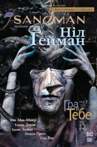 The Sandman. Пісочний чоловік. Гра в тебе - Ніл Ґейман - Рідна мова