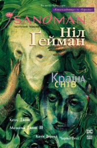 The Sandman. Пісочний чоловік. Країна снів - Ніл Ґейман - Рідна мова