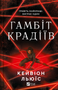 Гамбіт крадіїв - Кейвіон Льюїс - Vivat