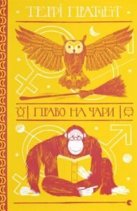 Право на чари - Террі Пратчетт - Видавництво Старого Лева