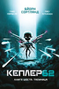 Kepler 62. Таємниця - Тімо Парвела, Пасі Пітканен, Бйорн Сортланн - BookChef