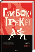 Глибокі треки - Голлі Бріклі - КСД