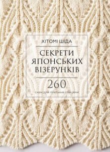 Секрети японських візерунків. 260 схем для плетіння спицями - Хітомі Шида - BookChef