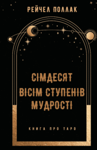 Сімдесят вісім ступенів мудрості. Книга про Таро - Рейчел Поллак - BookChef
