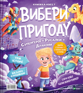 Вибери пригоду: Супергерої + Русалки + Дракони / Монстри + Принцеси + Акули - Сара Койл - Vivat