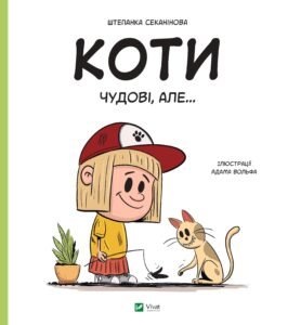 Коти чудові, але - Штєпанка Секанінова - Vivat