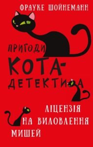 Пригоди кота-детектива. Ліцензія на виловлення мишей - Фрауке Шойнеманн - BookChef