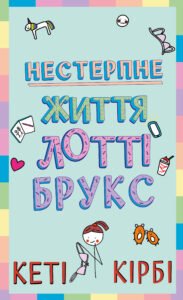 Нестерпне життя Лотті Брукс - Кеті Кірбі - BookChef