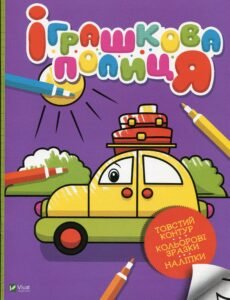 Іграшкова полиця - Оксана Кочка - Vivat