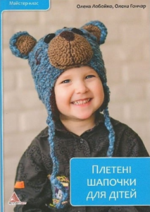 Плетені шапочки для дітей - Лобойко - Vivat