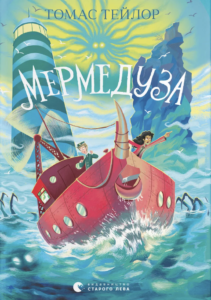 Мермедуза - Томас Тейлор - Видавництво Старого Лева