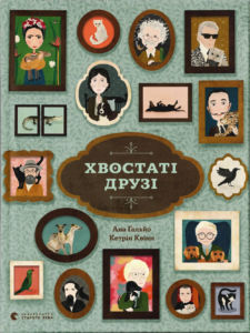 Хвостаті друзі - Ана Гальйо - Видавництво Старого Лева
