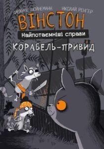 Вінстон. Найпотаємніші справи: Корабель-привид - Фрауке Шойнеманн - BookChef