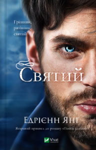 Святий - Едрієнн Янґ - Vivat