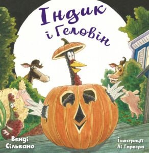 Індик і Геловін - Венді Сільвано - BookChef