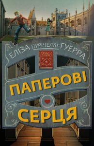 Паперові серця - Еліза Пурічеллі-Гуерра - BookChef