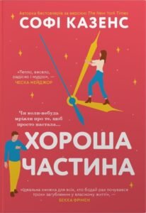 Хороша частина - Софі Казенс - Stone Publishing