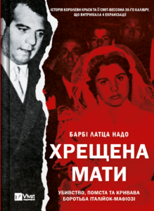 Хрещена мати. Убивство, помста та кривава боротьба італійок-мафіозі - Барбі Латца Надо - Vivat