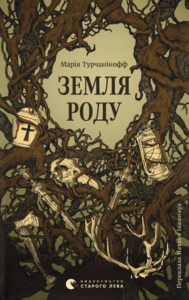 Земля роду - Марія Турчанінофф - Видавництво Старого Лева