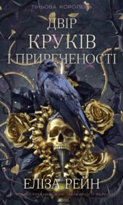 Двір круків і приреченості - Еліза Рейн - BookChef