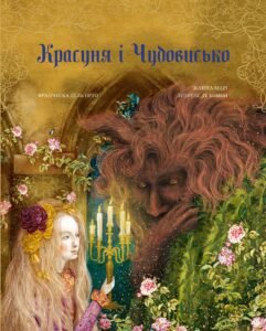 Красуня і Чудовисько - Жанна Марі Лепренс де Бомон - BookChef