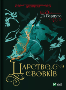 Царство вовків - Лі Бардуґо - Vivat