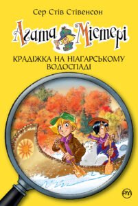 Агата Містері. Крадіжка на Ніагарському водоспаді - Стів Стівенсон - Рідна мова