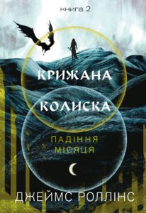 Крижана колиска - Джеймс Роллінс - BookChef