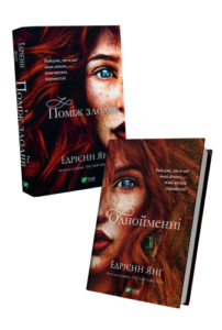 Комплект "Однойменні+Поміж злодіїв" - Vivat