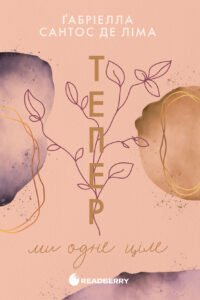 Тепер ми одне ціле - Ґабріелла Сантос де Ліма - Readberry