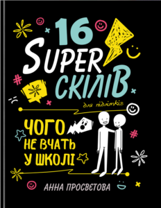 16 суперскілів для підлітків - Анна Просвєтова - Агенція IPIO